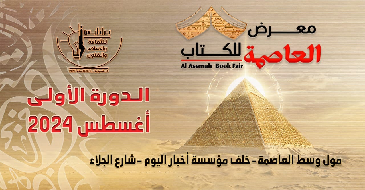 الدورة الأولى لمعرض العاصمة للكتاب .. تنطلق 28 أغسطس