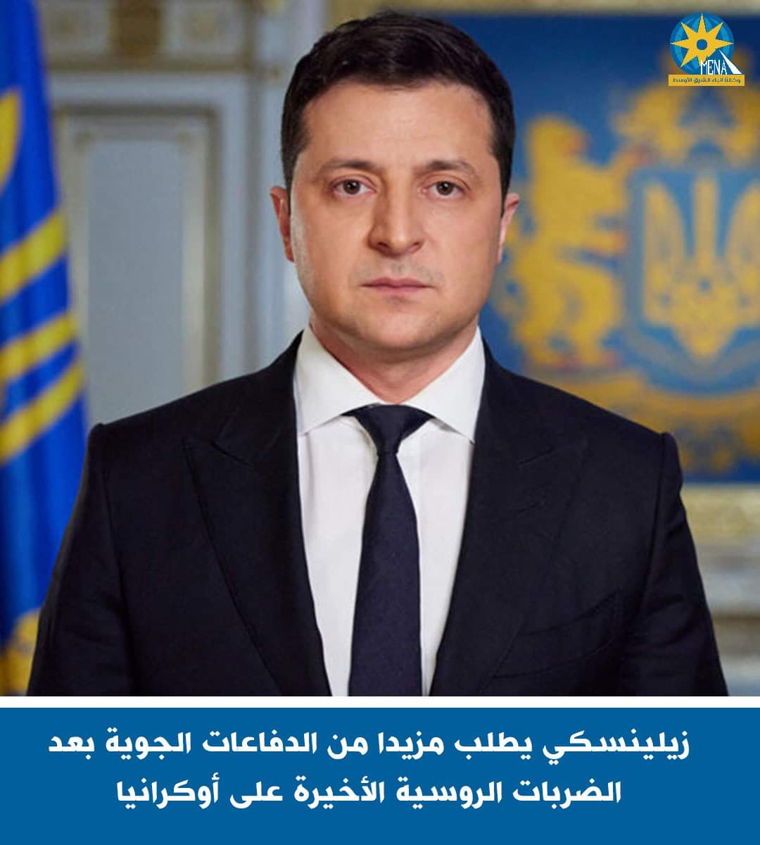 زيلينسكى يطلب مزيدا من الدفاعات الجوية بعد الضربات الروسية الأخيرة على أوكرانيا