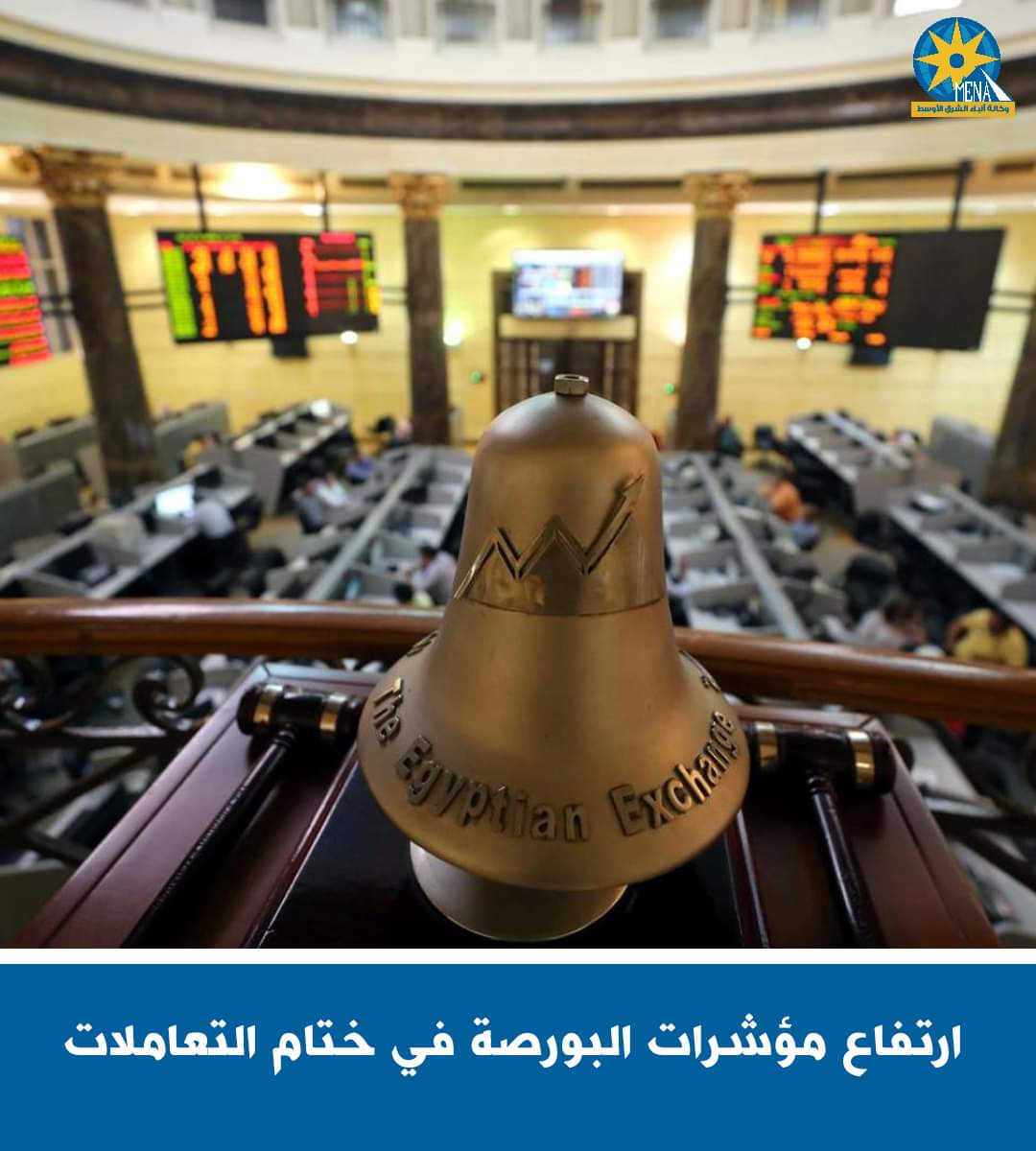 ارتفاع مؤشرات البورصة فى ختام التعاملات