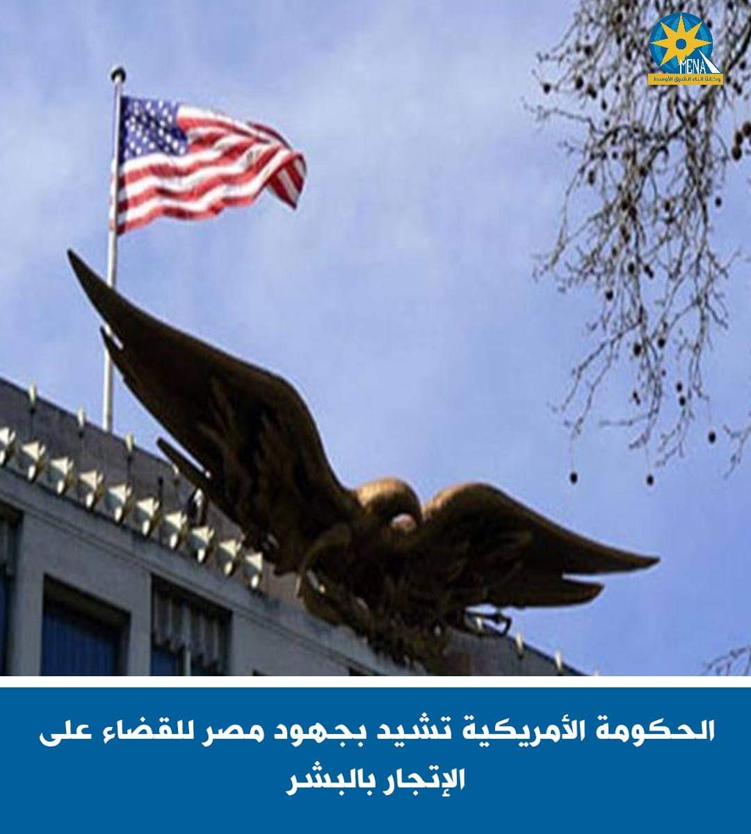 الحكومة الأمريكية تشيد بجهود مصر للقضاء على الإتجار بالبشر