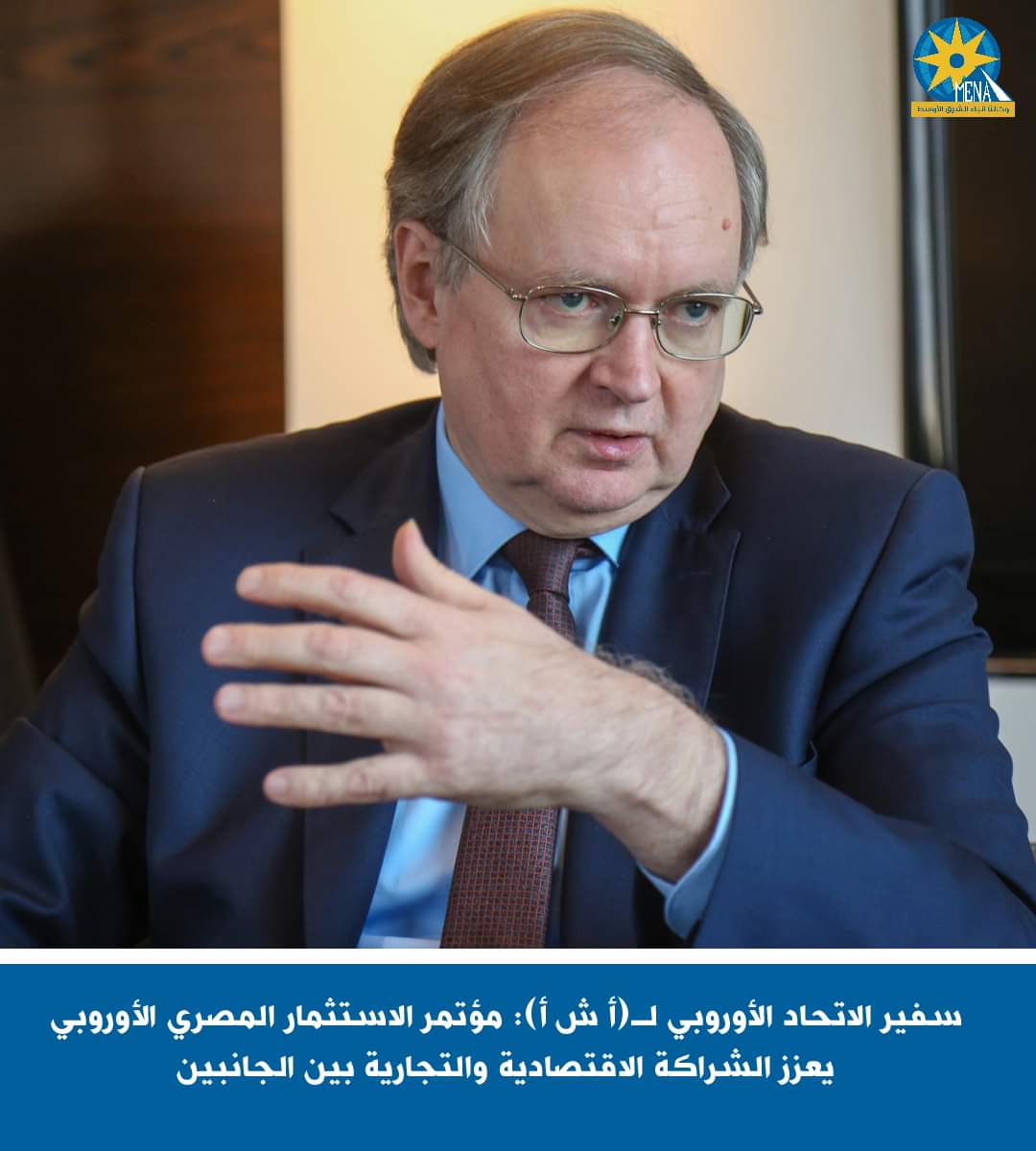 سفير الاتحاد الأوروبي : مؤتمر الاستثمار المصري الأوروبي يعزز الشراكة الاقتصادية والتجارية
