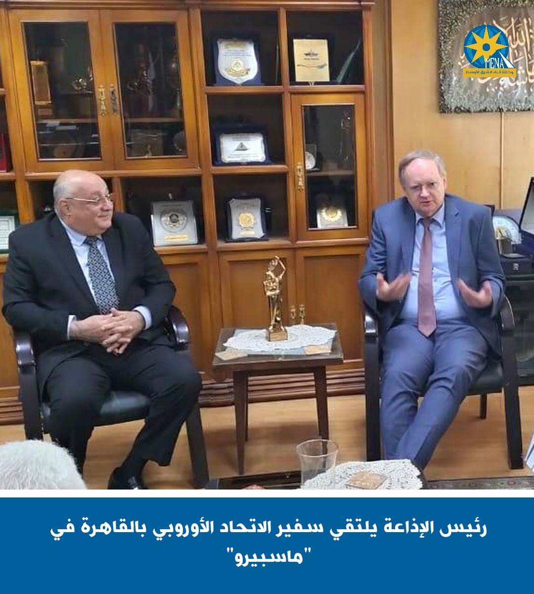 سفير الاتحاد الأوروبى.. فى ماسبيرو