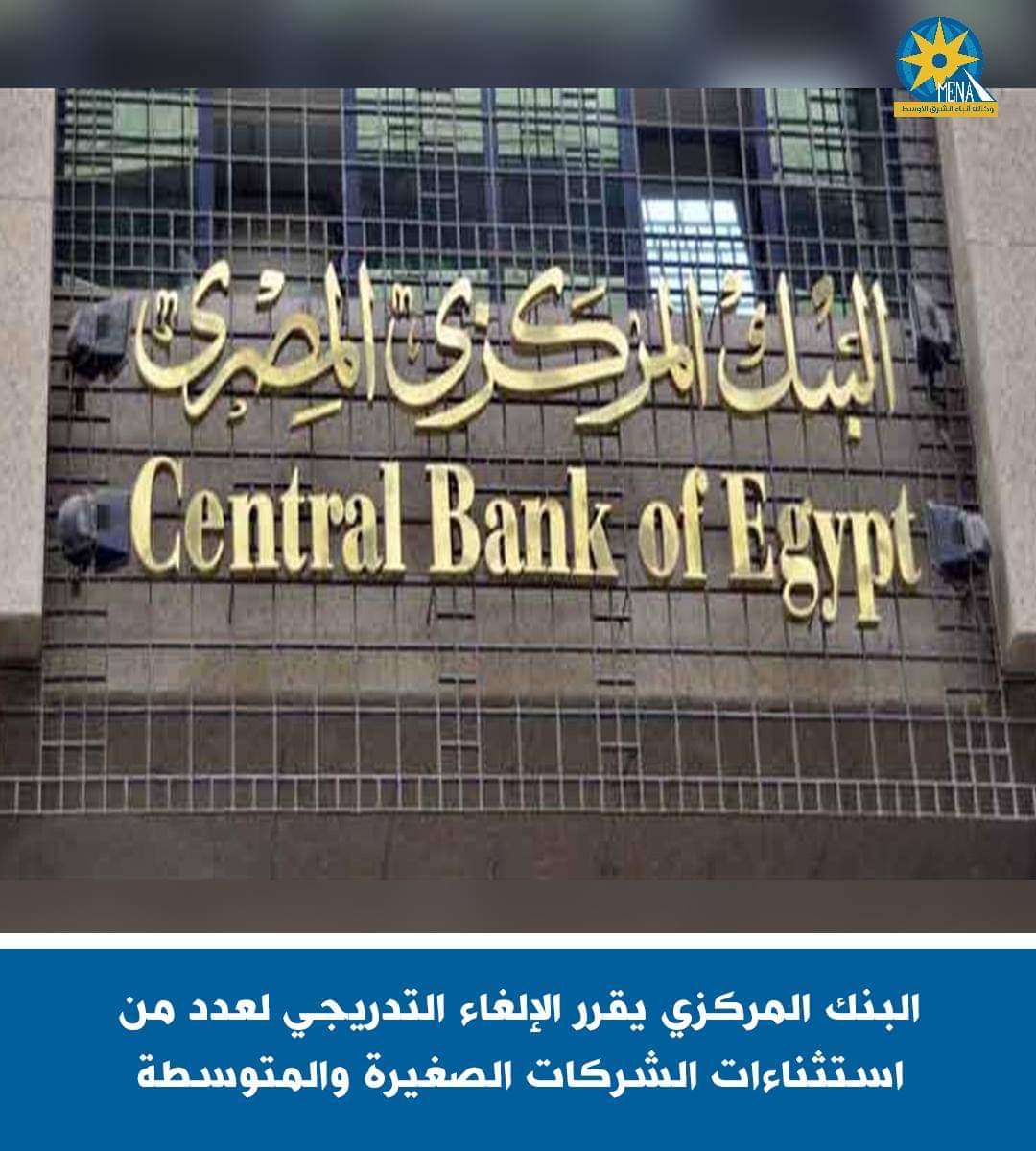 البنك المركزى يقرر الإلغاء التدريجى لعدد من استثناءات الشركات الصغيرة والمتوسطة