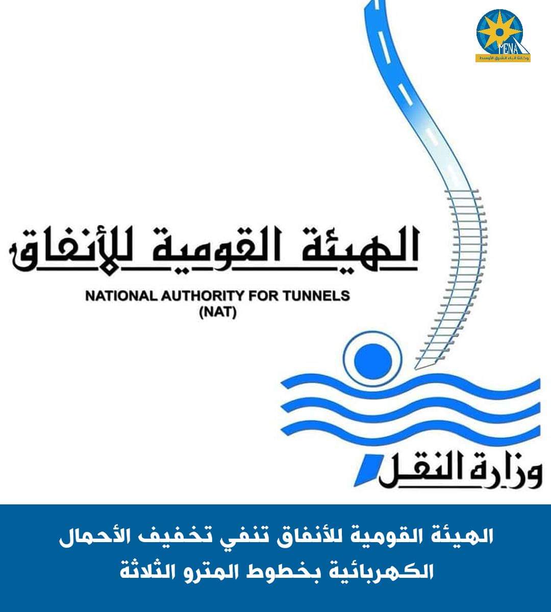 الهيئة القومية للأنفاق تنفى تخفيف الأحمال الكهربائية بخطوط المترو الثلاثة