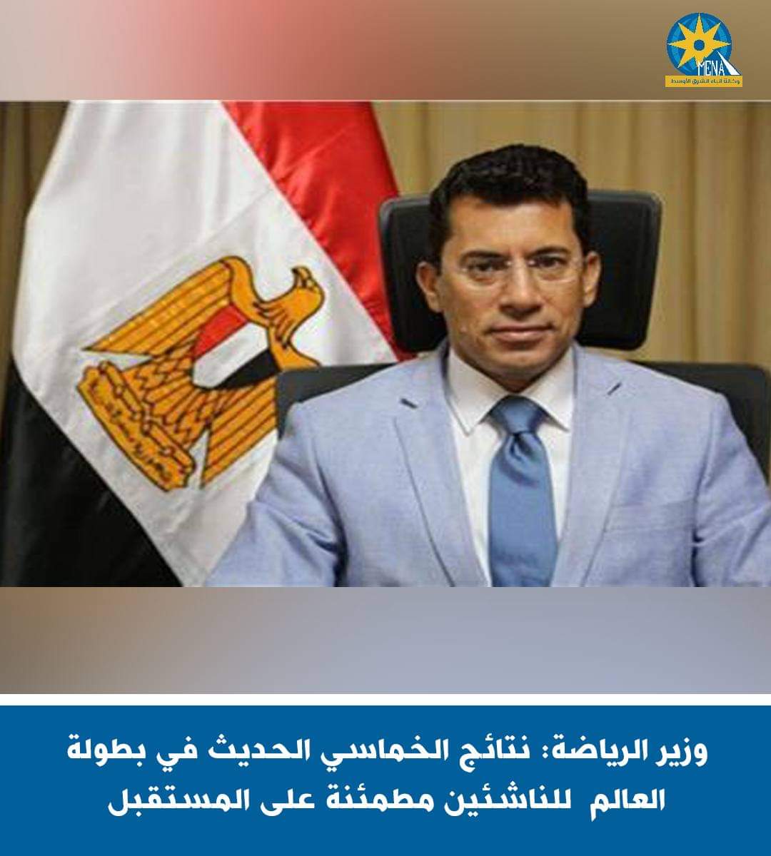 وزير الرياضة: نتائج الخماسي الحديث في بطولة العالم للناشئين مطمئنة على المستقبل