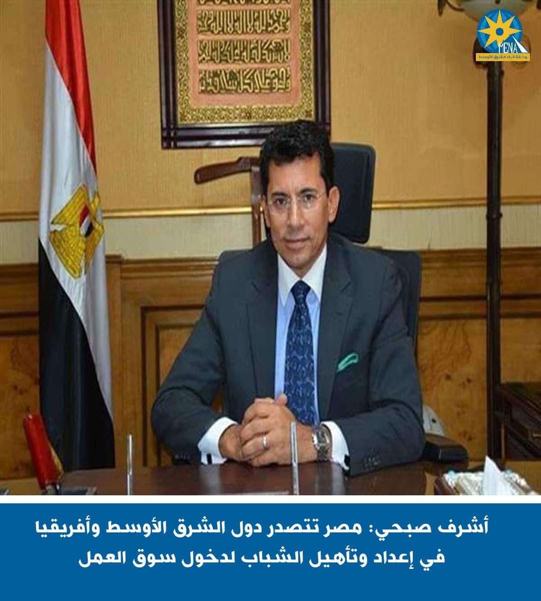 وزير الرياضة : مصر تتصدر دول الشرق الأوسط وأفريقيا فى إعداد وتأهيل الشباب لدخول سوق العمل
