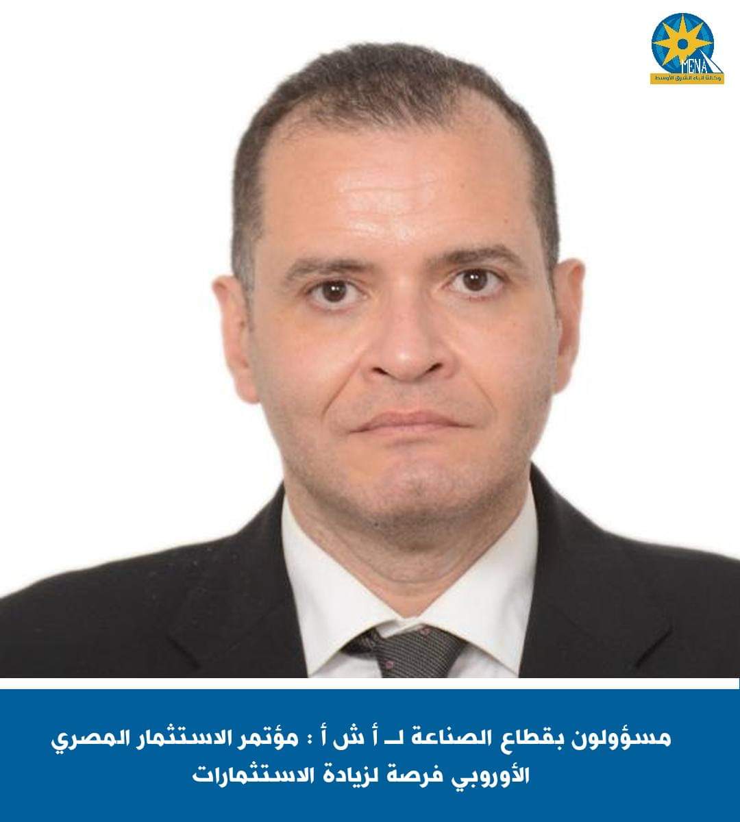 مسؤولون بقطاع الصناعة : مؤتمر الإستثمار المصرى الأوروبى.. فرصة لزيادة الاستثمارات