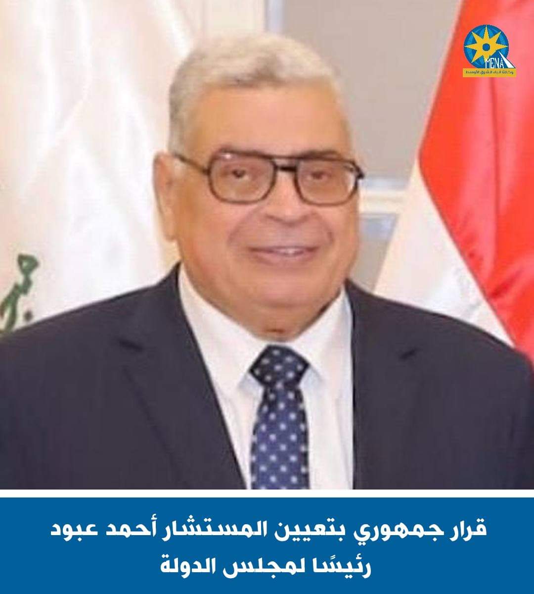 المستشار أحمد عبدالحميد عبود..رئيسًا لمجلس الدولة