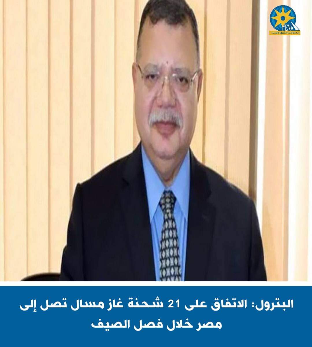 البترول:21 شحنة غاز مسال تصل إلى مصر خلال فصل الصيف