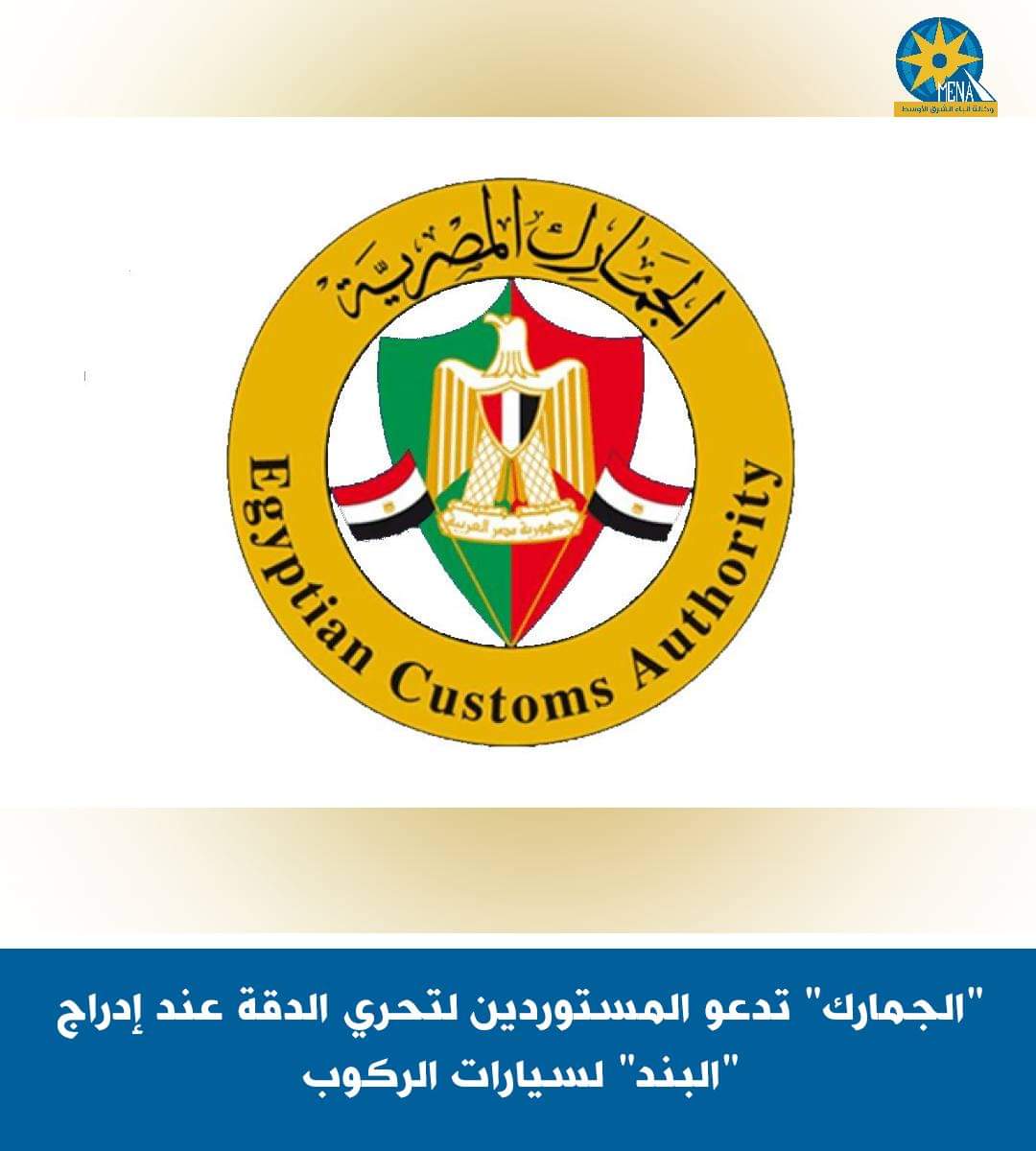 "الجمارك" تدعو المستوردين لتحرى الدقة عند إدراج "البند" لسيارات الركوب
