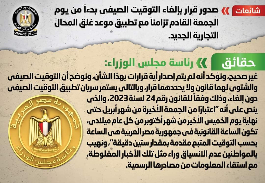 الحكومة تنفى صدور قرار بإلغاء التوقيت الصيفي بدءاً من الجمعة القادمة