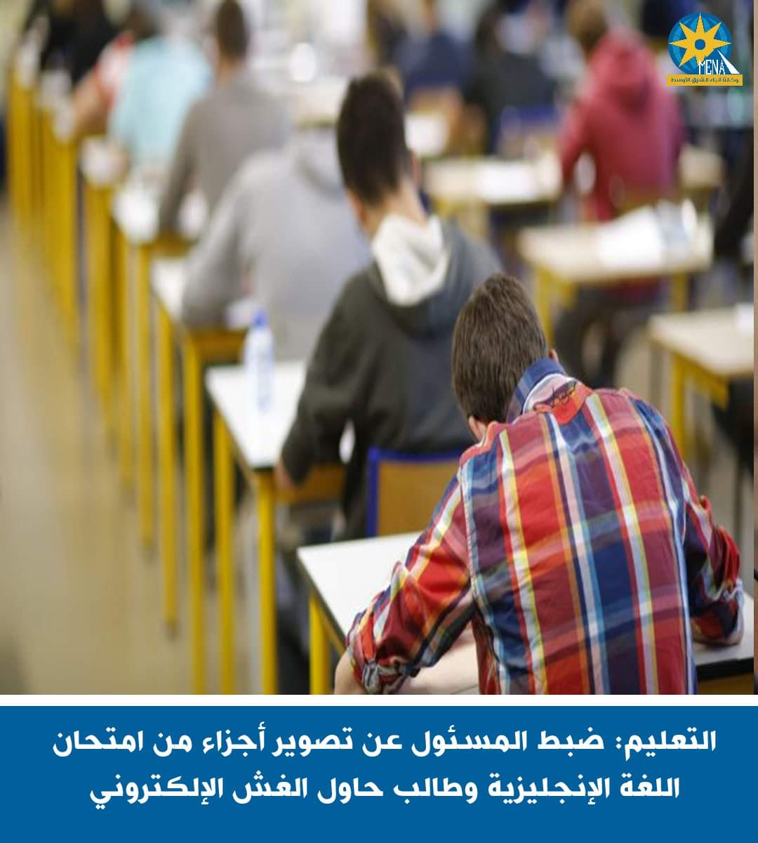 التعليم:ضبط المسئول عن تصوير أجزاء من امتحان اللغة الإنجليزية ثانوية عامة