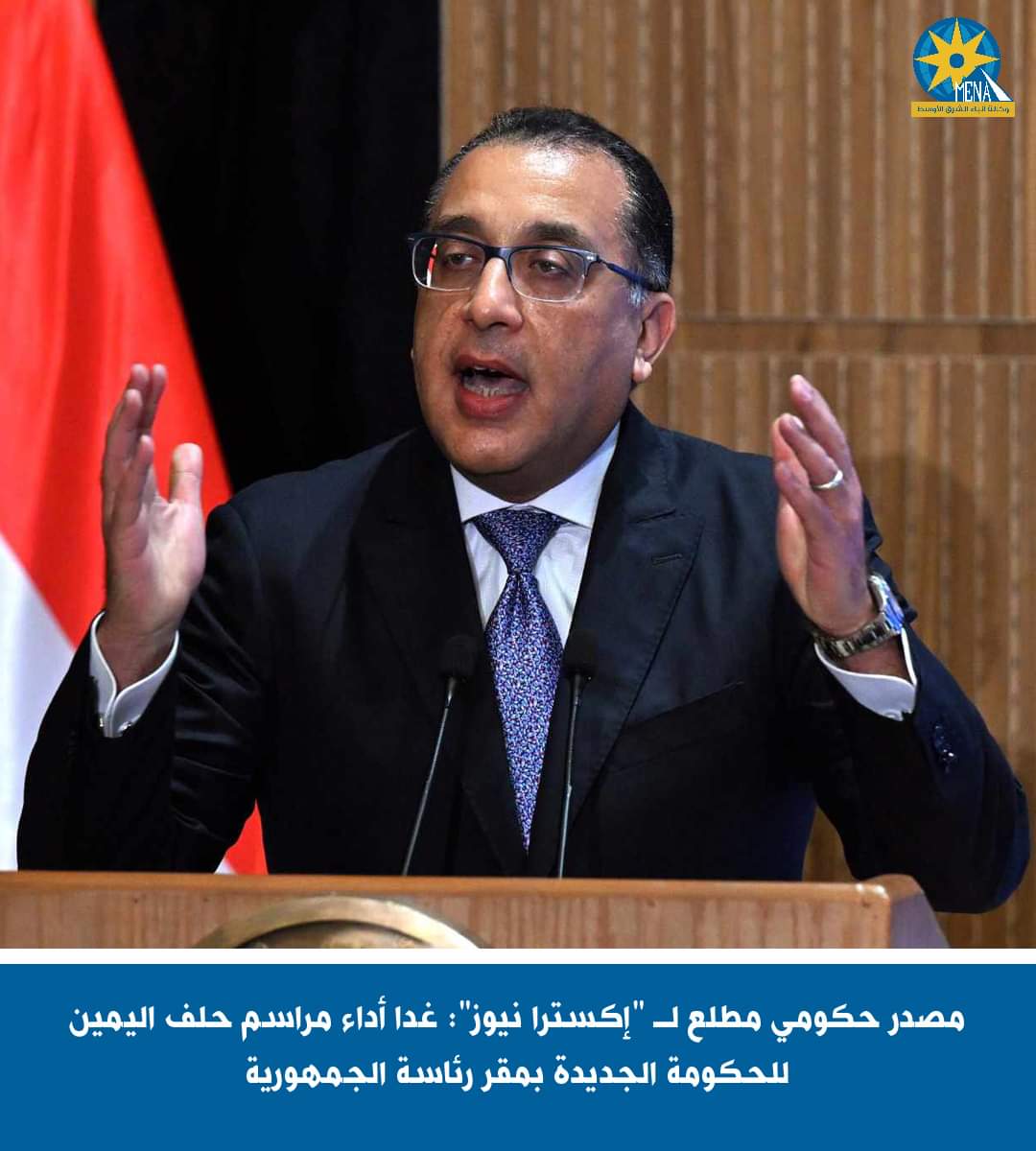 الحكومة الجديدة تؤدى اليمين الدستورية غدا..وتغيير وزارى شامل