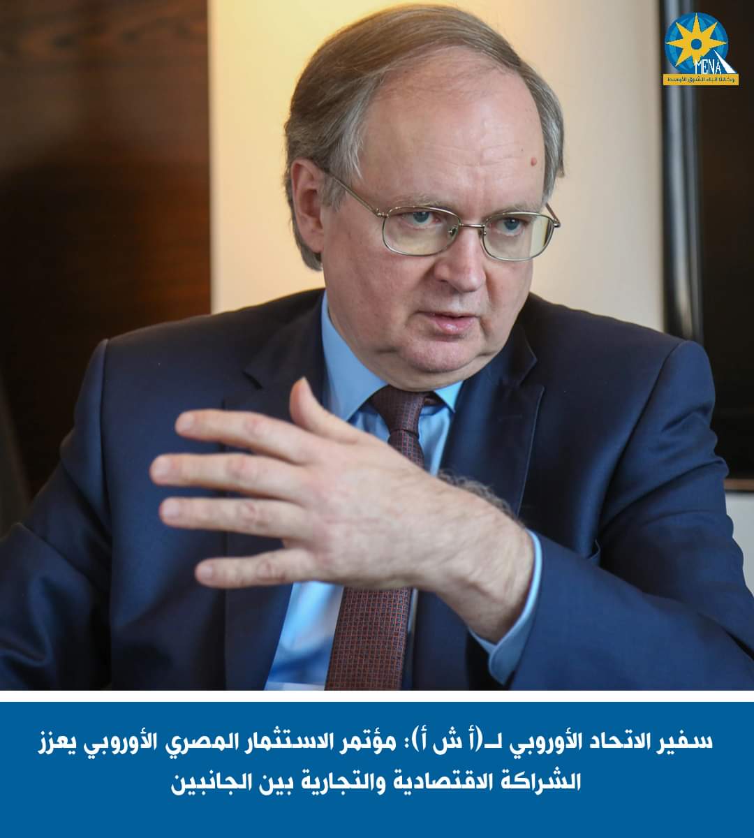 سفير الاتحاد الأوروبى : مؤتمر الاستثمار المصري الأوروبي يعزز الشراكة الاقتصادية والتجارية بين الجانبين