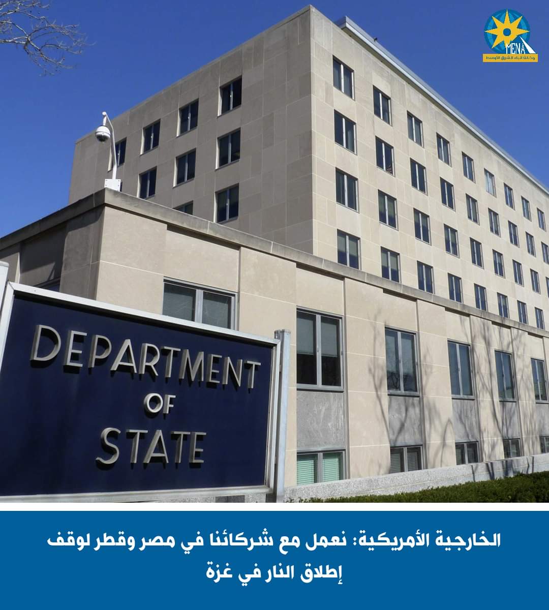 الخارجية الأمريكية: نعمل مع شركائنا بمصر وقطر لوقف إطلاق النار فى غزة