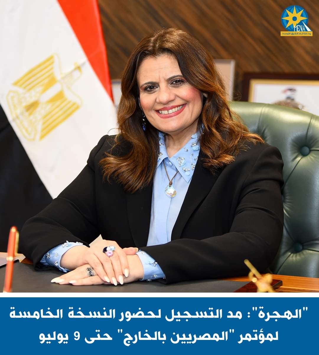 الهجرة": مد التسجيل لحضور النسخة الخامسة لمؤتمر "المصريين بالخارج" حتى 9 يوليو