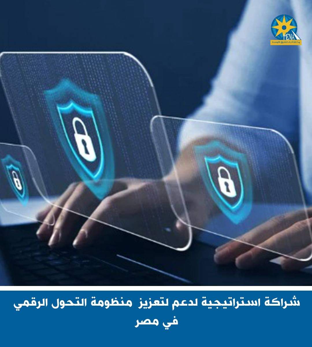 شراكة استراتيجية لدعم لتعزيز منظومة التحول الرقمى فى مصر