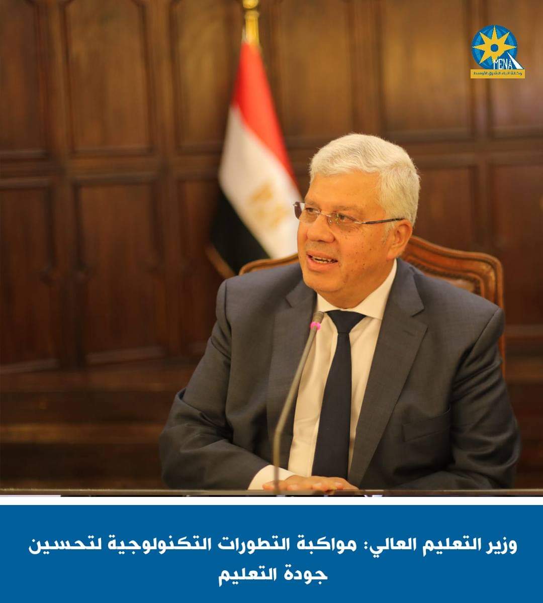 وزيرالتعليم العالى : مواكبة التطورات التكنولوجية لتحسين جودة التعليم