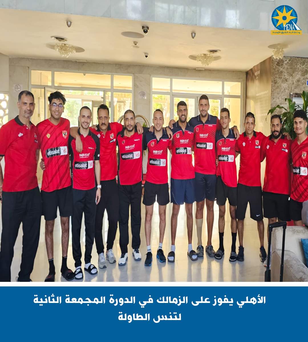 الأهلى يفوز على الزمالك فى الدورة المجمعة الثانية لتنس الطاولة