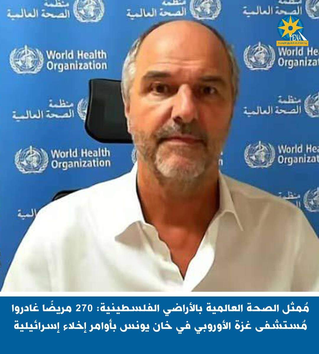 مُمثل الصحة العالمية بالأراضى الفلسطينية: 270 مريضًا غادروا مُستشفى غزة الأوروبى في خان يونس بأوامر إخلاء إسرائيلية