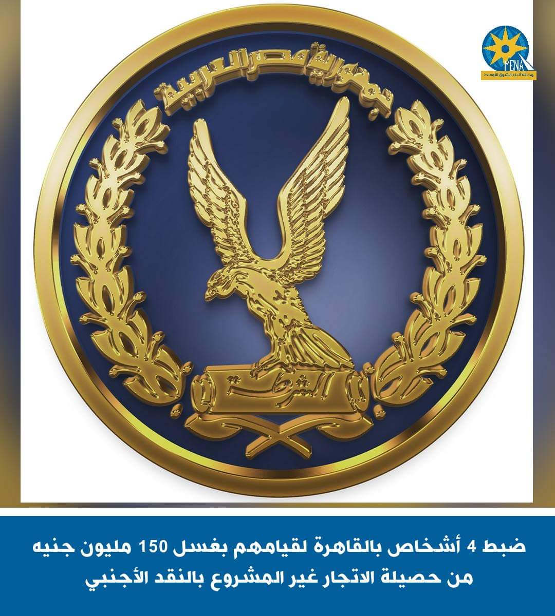 ضبط 4 أشخاص بالقاهرة لقيامهم بغسل 150 مليون جنيه فى الإتجار غير المشروع بالنقد الأجنبى 