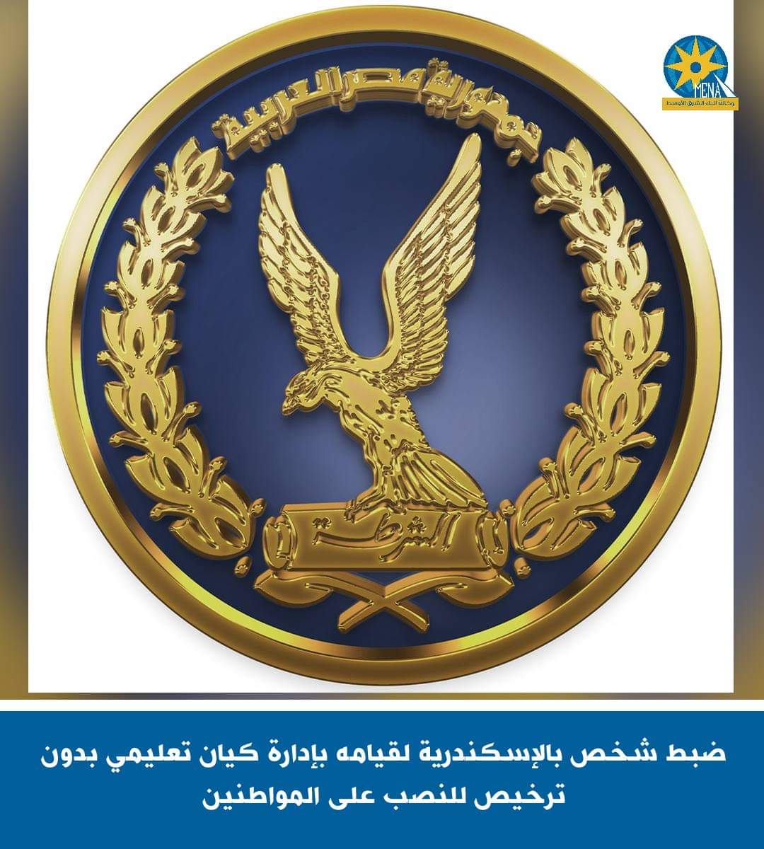 ضبط شخص بالإسكندرية لقيامه بإدارة كيان تعليمى بدون ترخيص للنصب على المواطنين