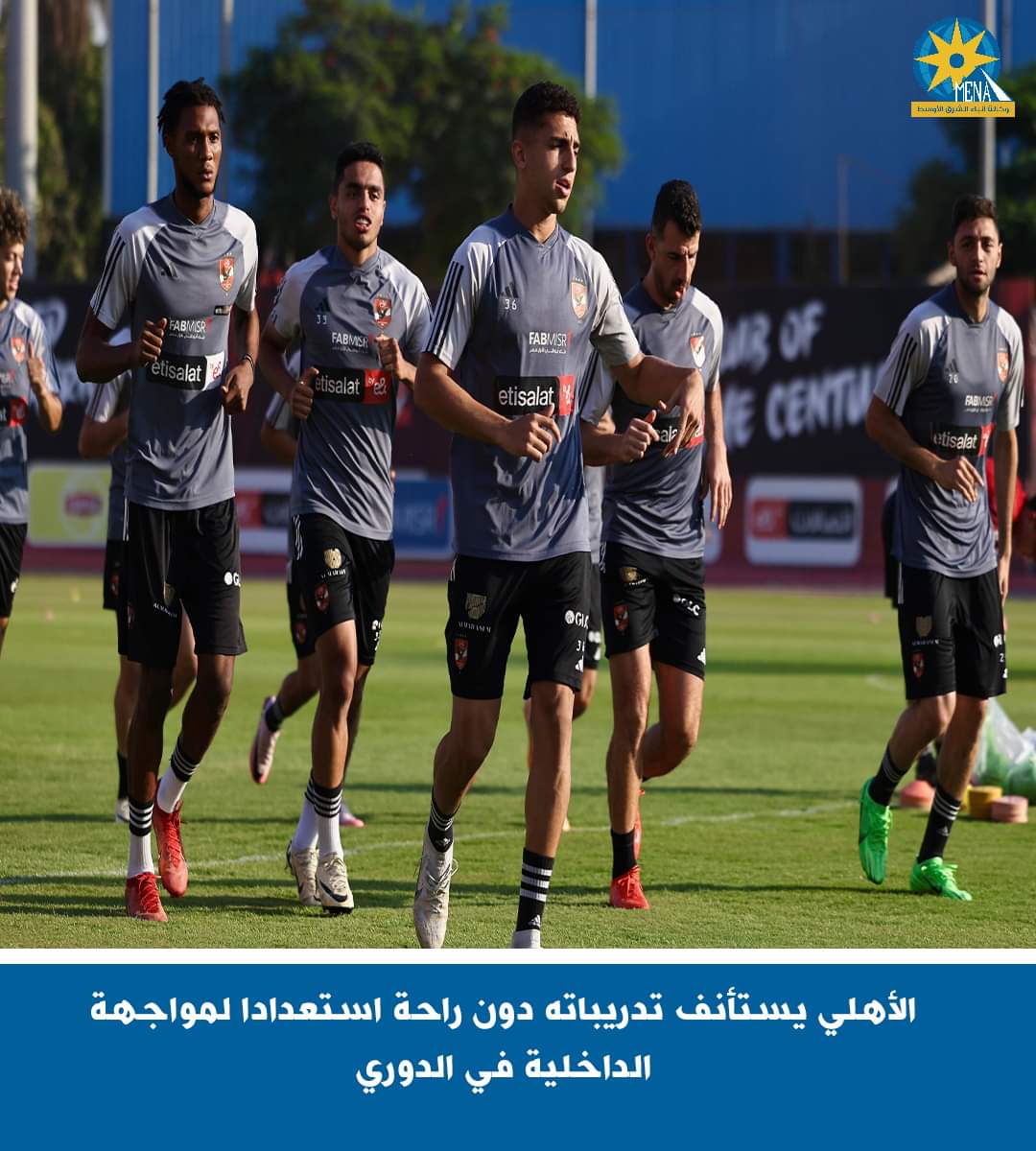 الأهلى يستأنف تدريباته دون راحة استعدادا لمواجهة الداخلية فى الدورى