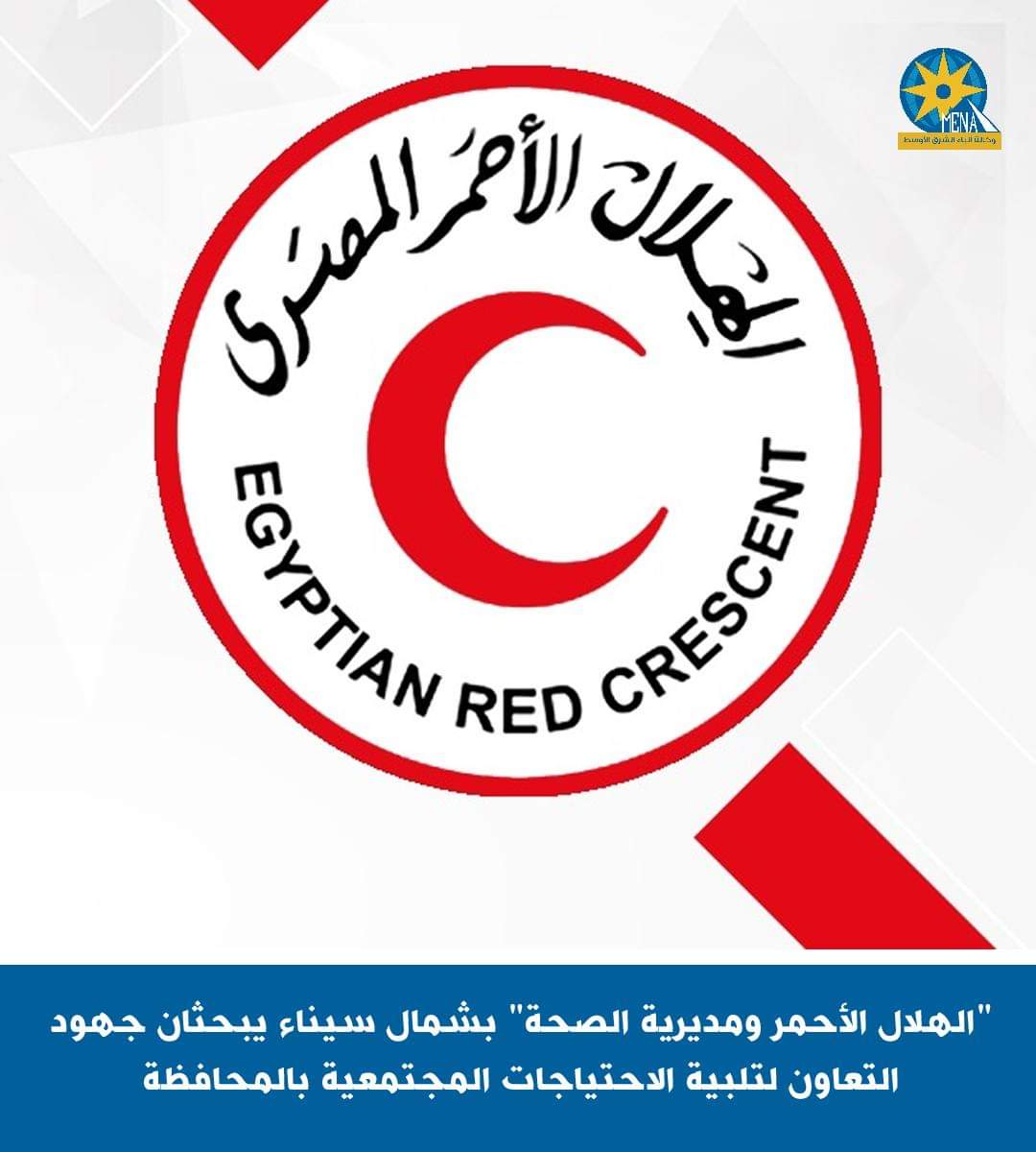 "الهلال الأحمر ومديرية الصحة" بشمال سيناء يبحثان جهود التعاون لتلبية الاحتياجات المجتمعية