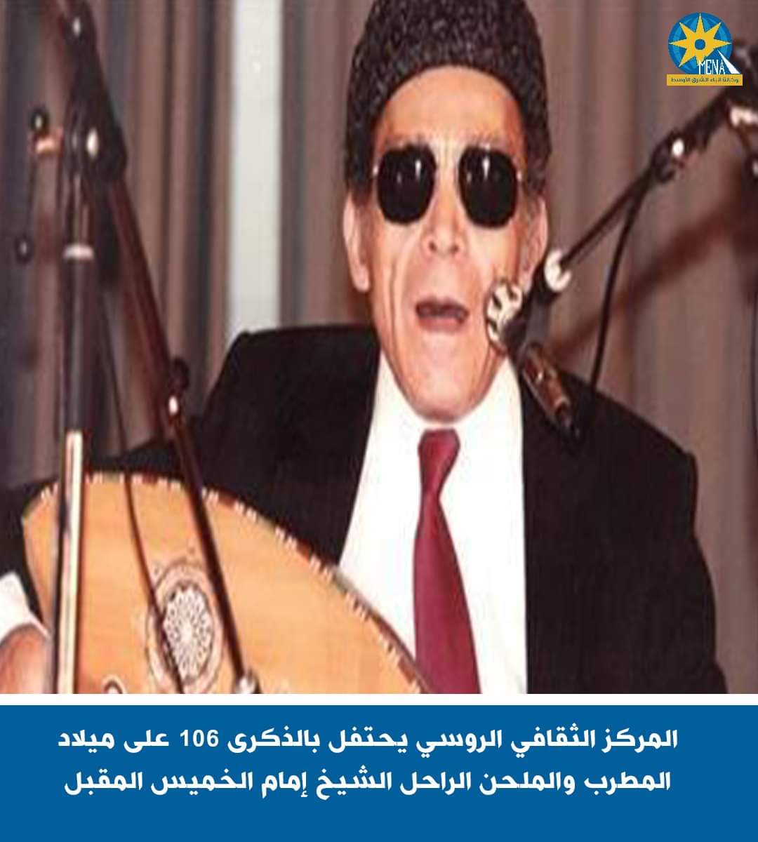 المركز الثقافى الروسى يحتفل بالذكرى 106 على ميلاد المطرب والملحن الراحل الشيخ إمام 