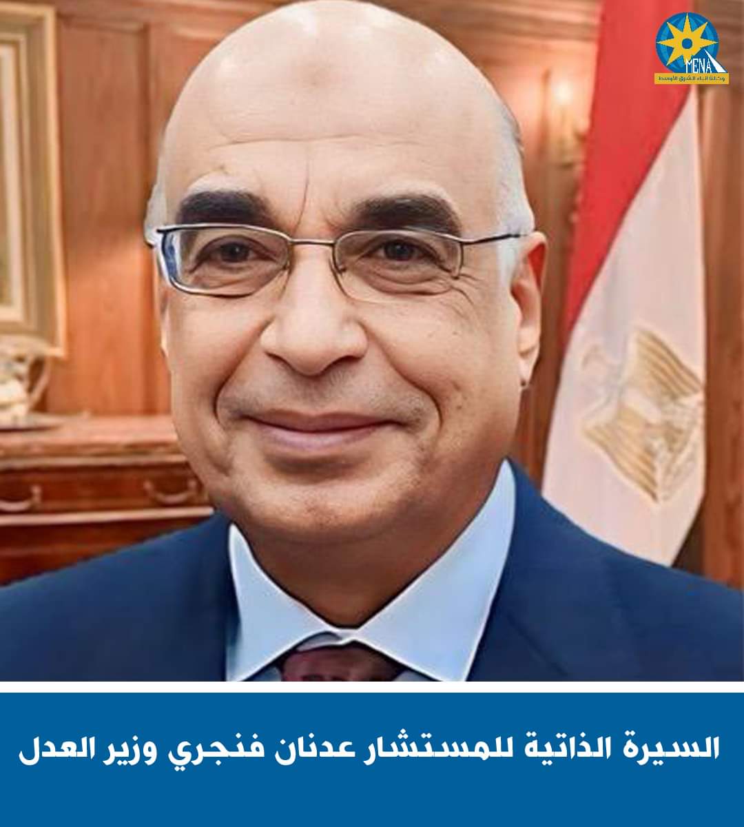 من هو المستشار عدنان فنجرى وزير العدل الجديد