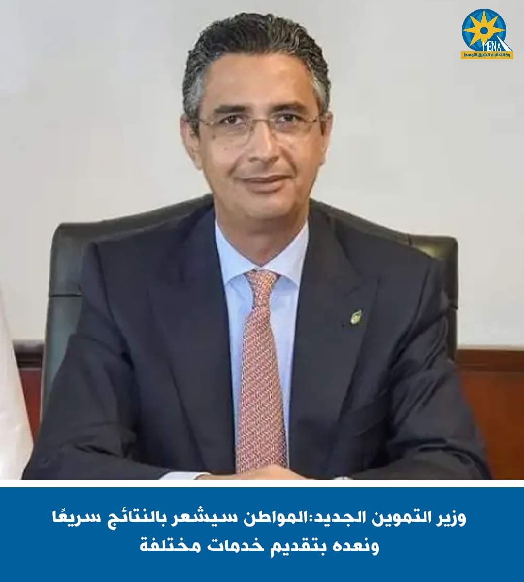 وزير التموين الجديد :المواطن سيشعر بالنتائج سريعًا ونعده بتقديم خدمات مختلفة