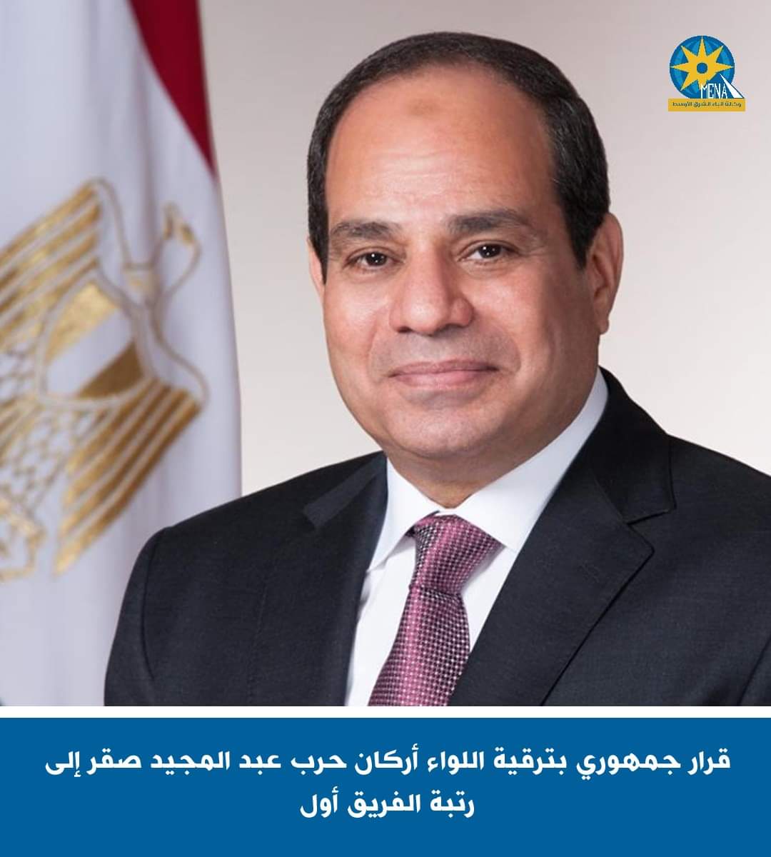 قرار جمهوري بترقية اللواء أركان حرب عبد المجيد صقر إلى رتبة الفريق أول