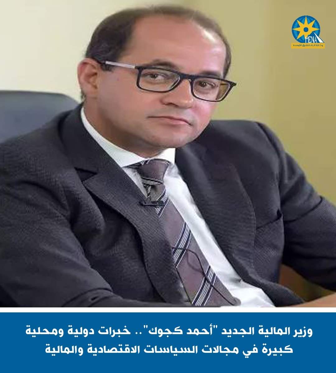 وزير المالية الجديد أحمد كجوك..خبرات دولية ومحلية كبيرة فى مجالات السياسات الاقتصادية والمالية