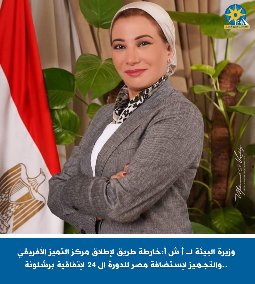 وزيرة البيئة بعد تجديد الثقة :خارطة طريق لإطلاق مركز التميز الأفريقى..والتجهيز لإستضافة مصر للدورة ال 24 لإتفاقية برشلونة