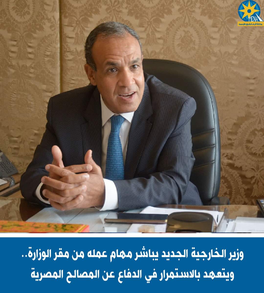 وزير الخارجية يباشر مهام عمله ويتعهد بالإستمرار فى الدفاع عن المصالح المصرية وأمن الوطن القومى