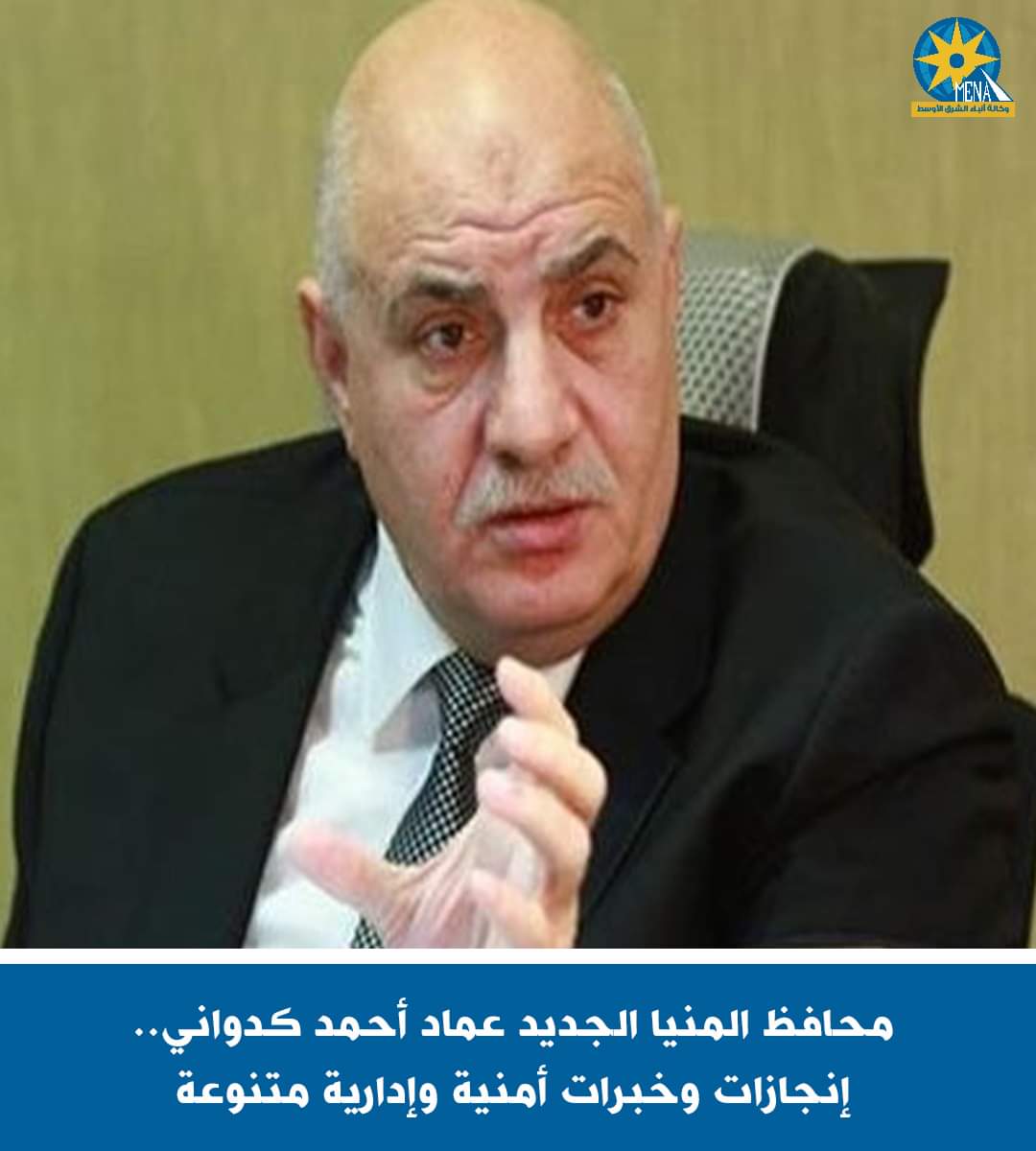 محافظ المنيا الجديد عماد كدوانى.. إنجازات وخبرات أمنية وإدارية متنوعة