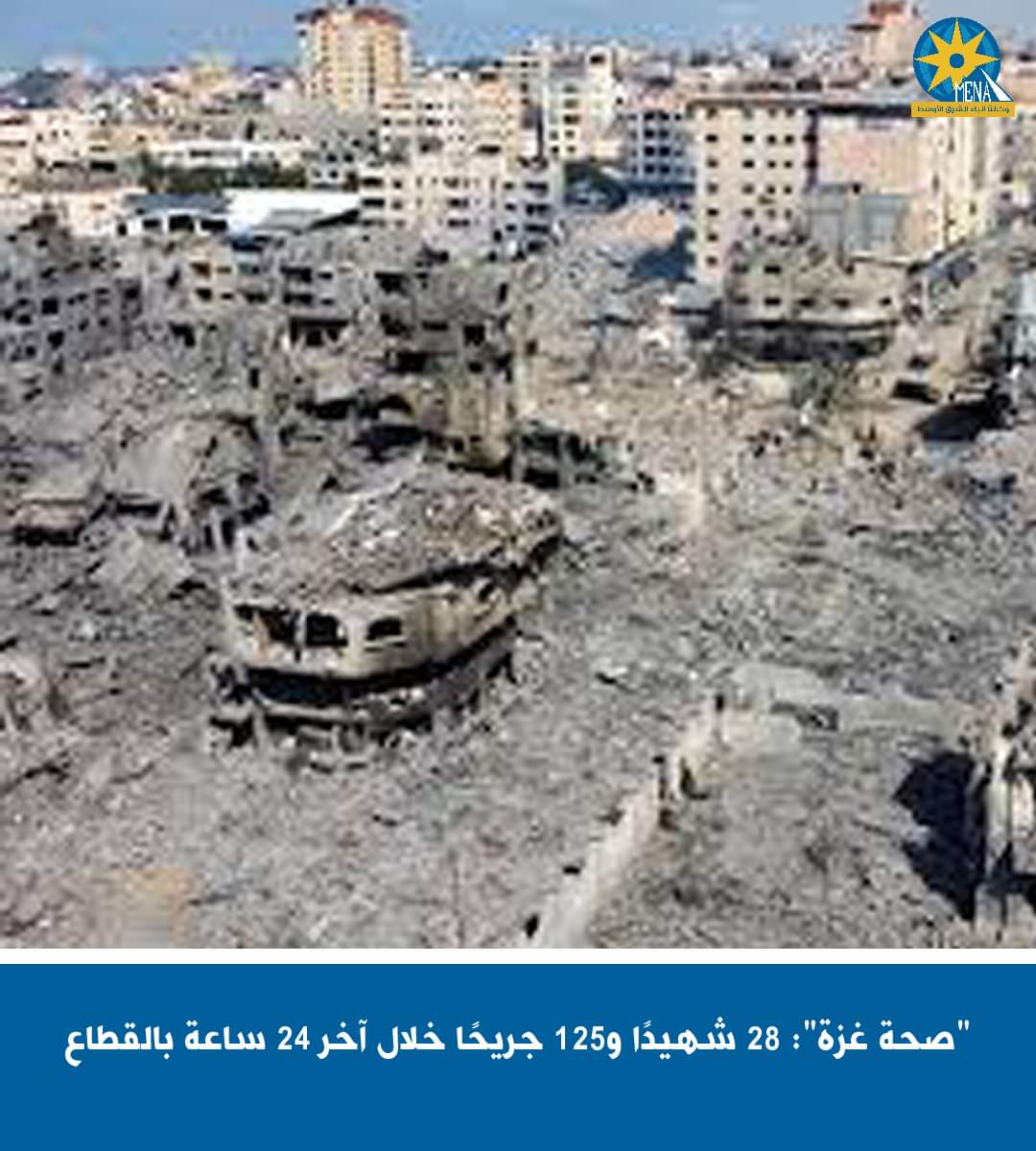 صحة غزة": 28 شهيدًا و125 جريحًا خلال آخر 24
