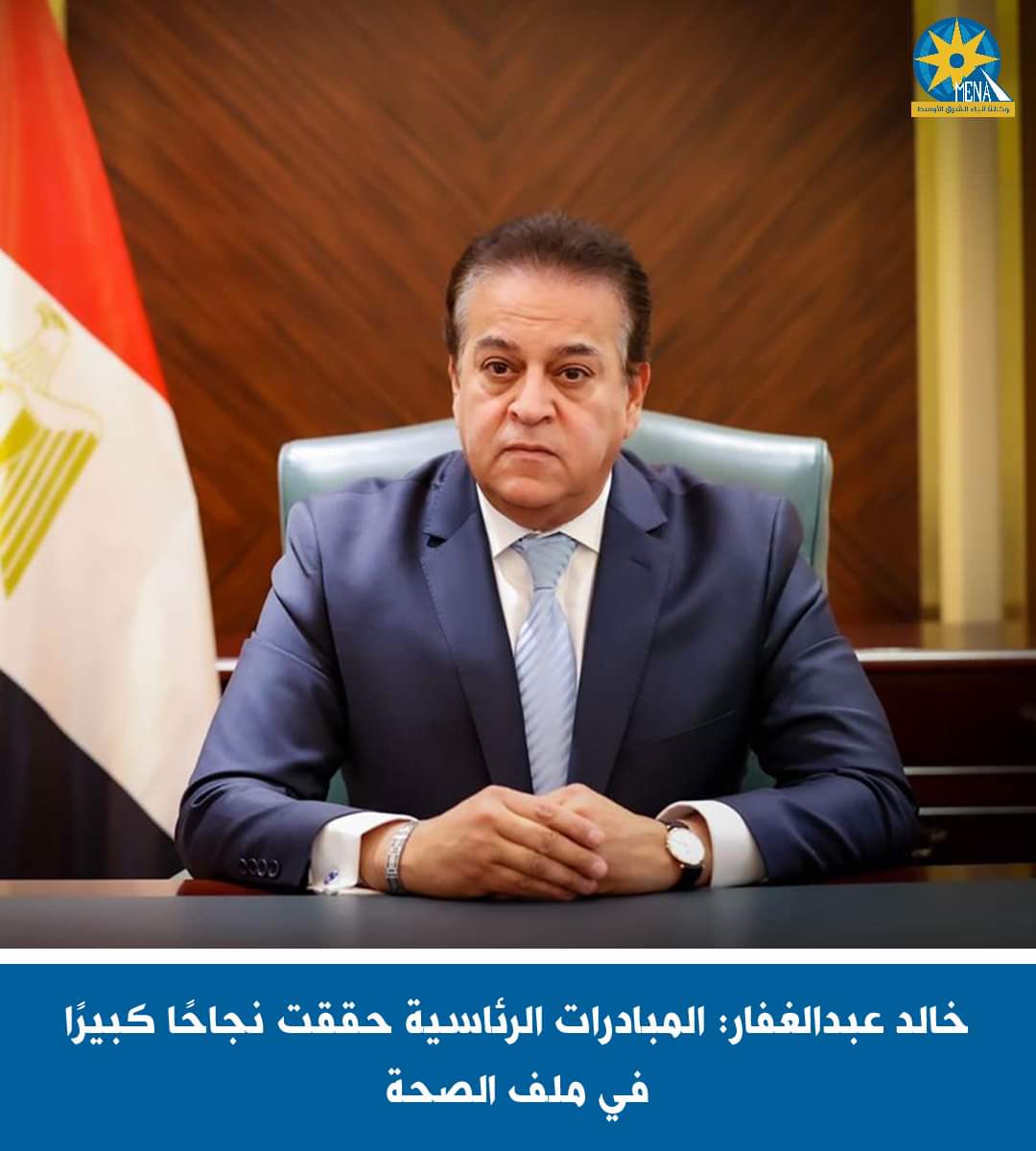 خالد عبدالغفار: المبادرات الرئاسية حققت نجاحا كبيرا فى ملف الصح