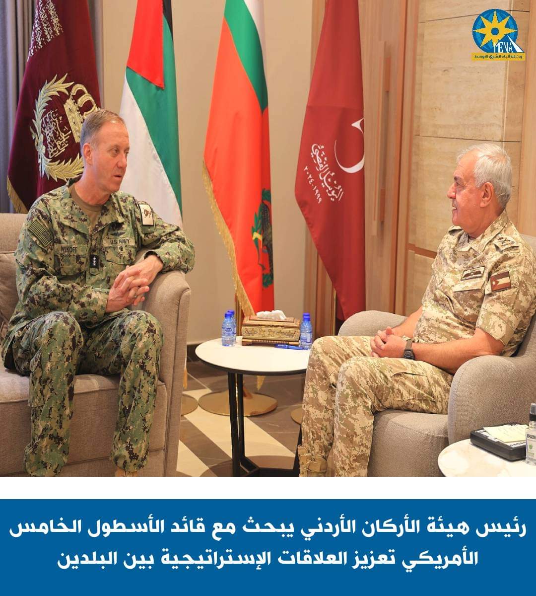 رئيس الأركان الأردنى يبحث مع قائد الأسطول الخامس الأمريكى تعزيز العلاقات الإستراتيجية