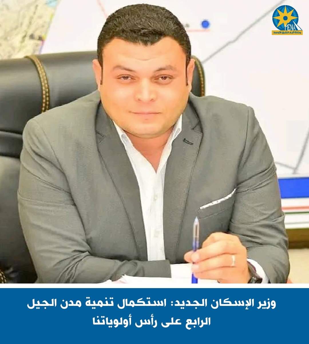 وزير الإسكان : استمرار تنمية مدن الجيل الرابع