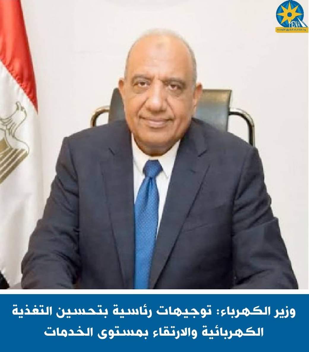 وزير الكهرباء : تأمين إمداد الكهرباء.. أمن قومي