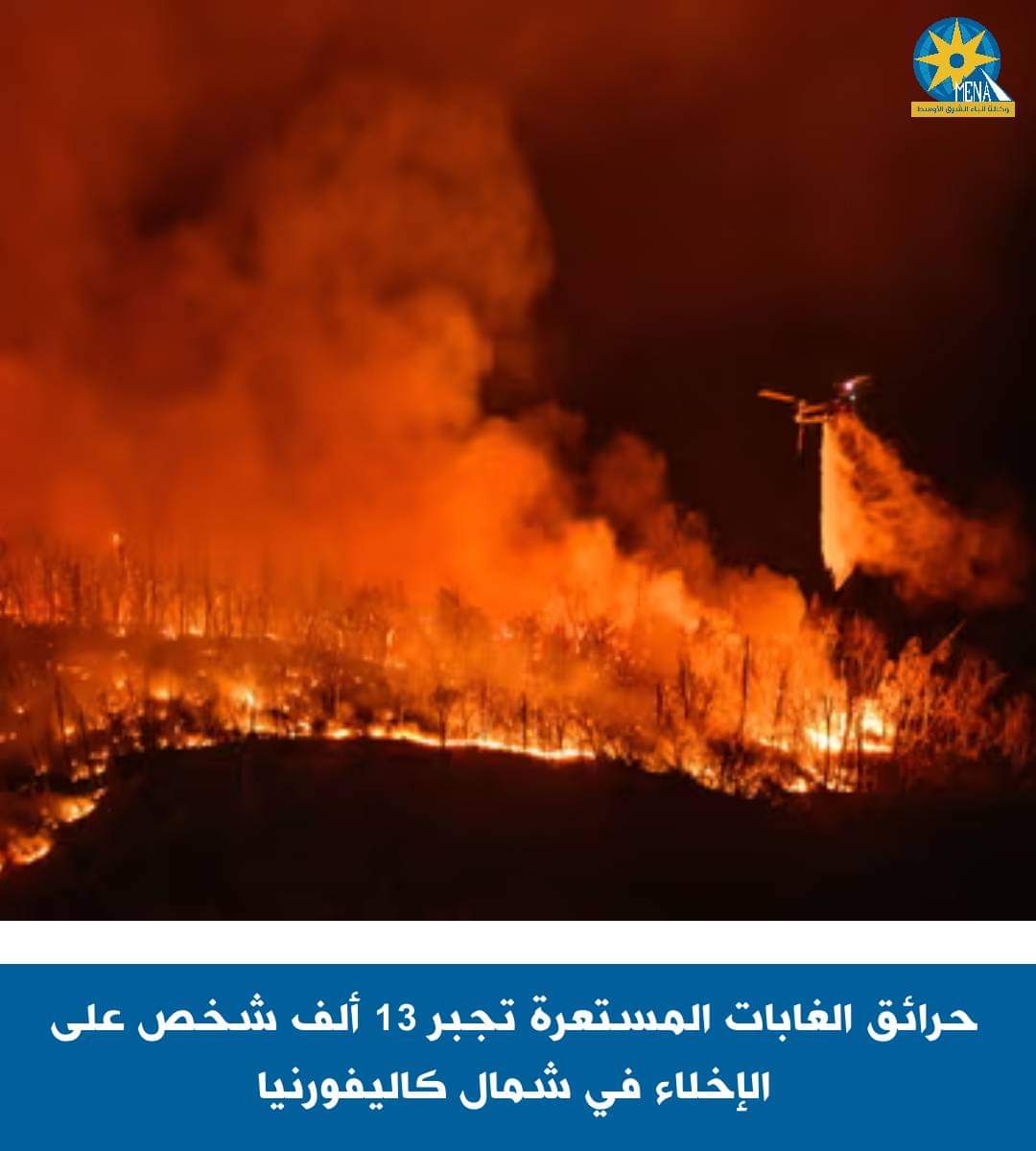 حرائق الغابات تأكل كاليفورنيا.. وإجلاء 13 ألف شخص
