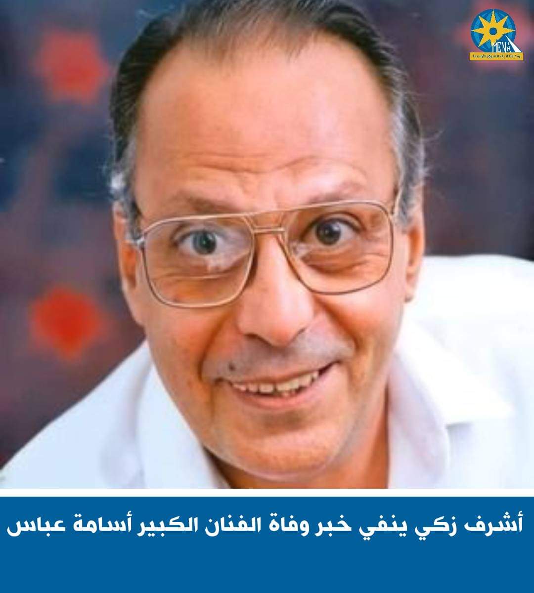 نقيب الفنانين ينفى خبر وفاة أسامة عباس