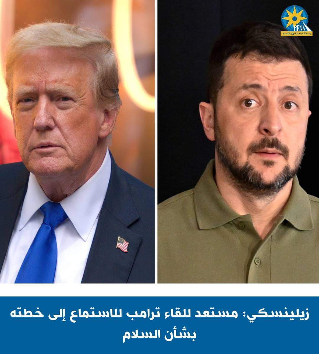زيلينسكى يطالب ترامب بالإعلان عن خطته لإنهاء الحرب الروسية-الأوكرانية
