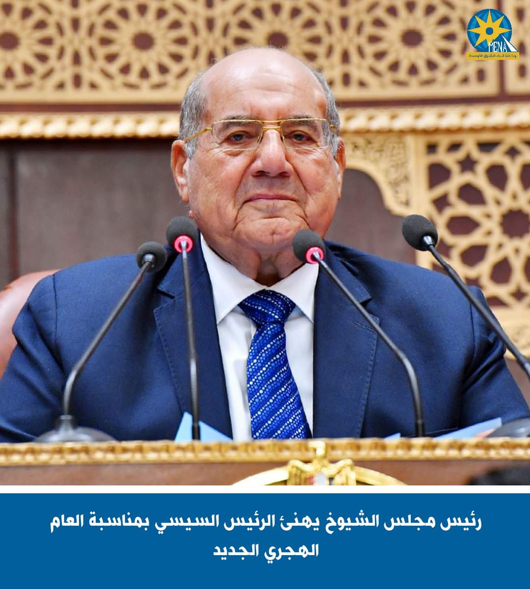 رئيس مجلس الشيوخ يهنئ الرئيس بالعام الهجرى