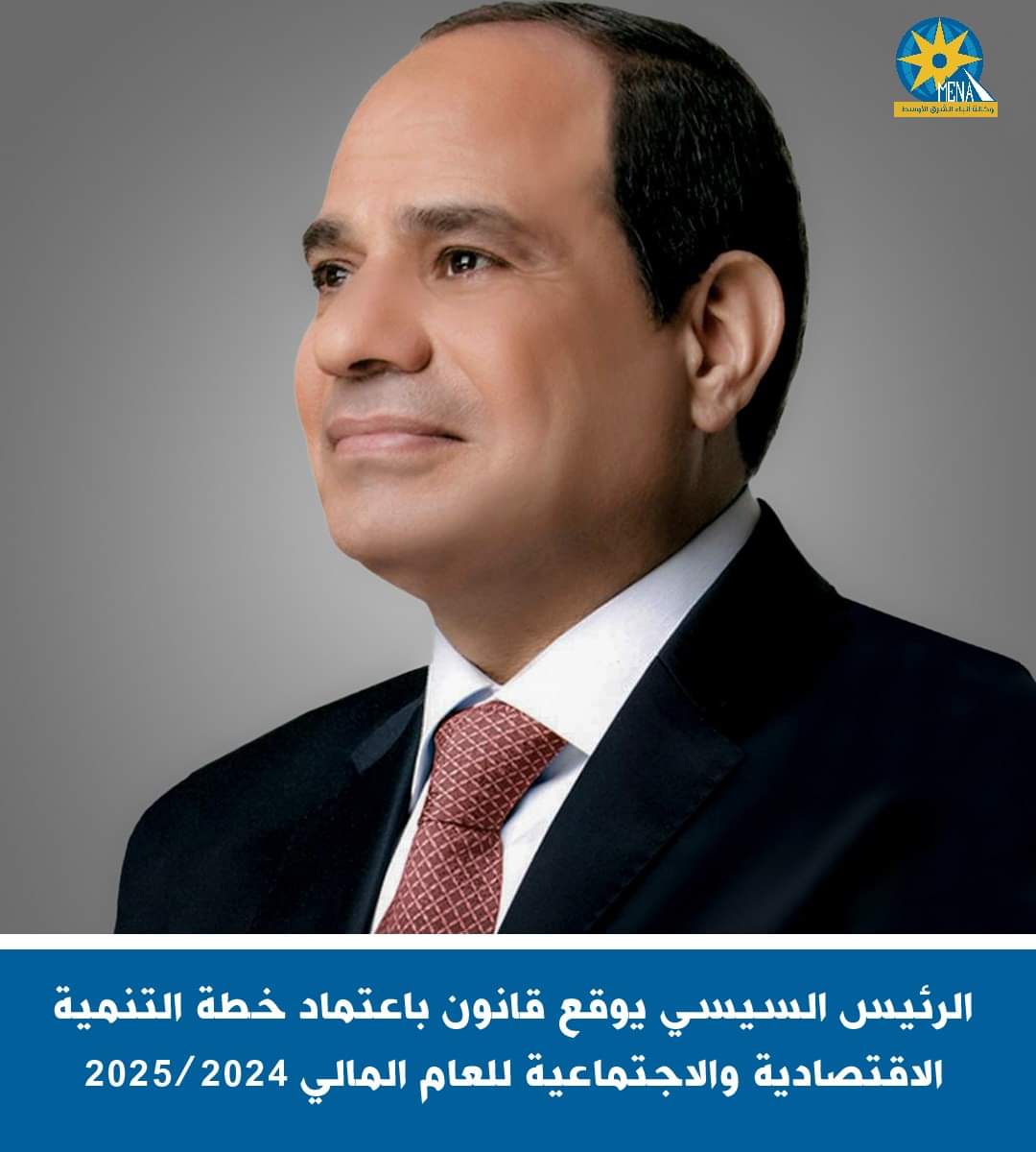 الرئيس يوقع قانون خطة التنمية الإقتصادية والاجتماعية للعام المالى 2024 /2025