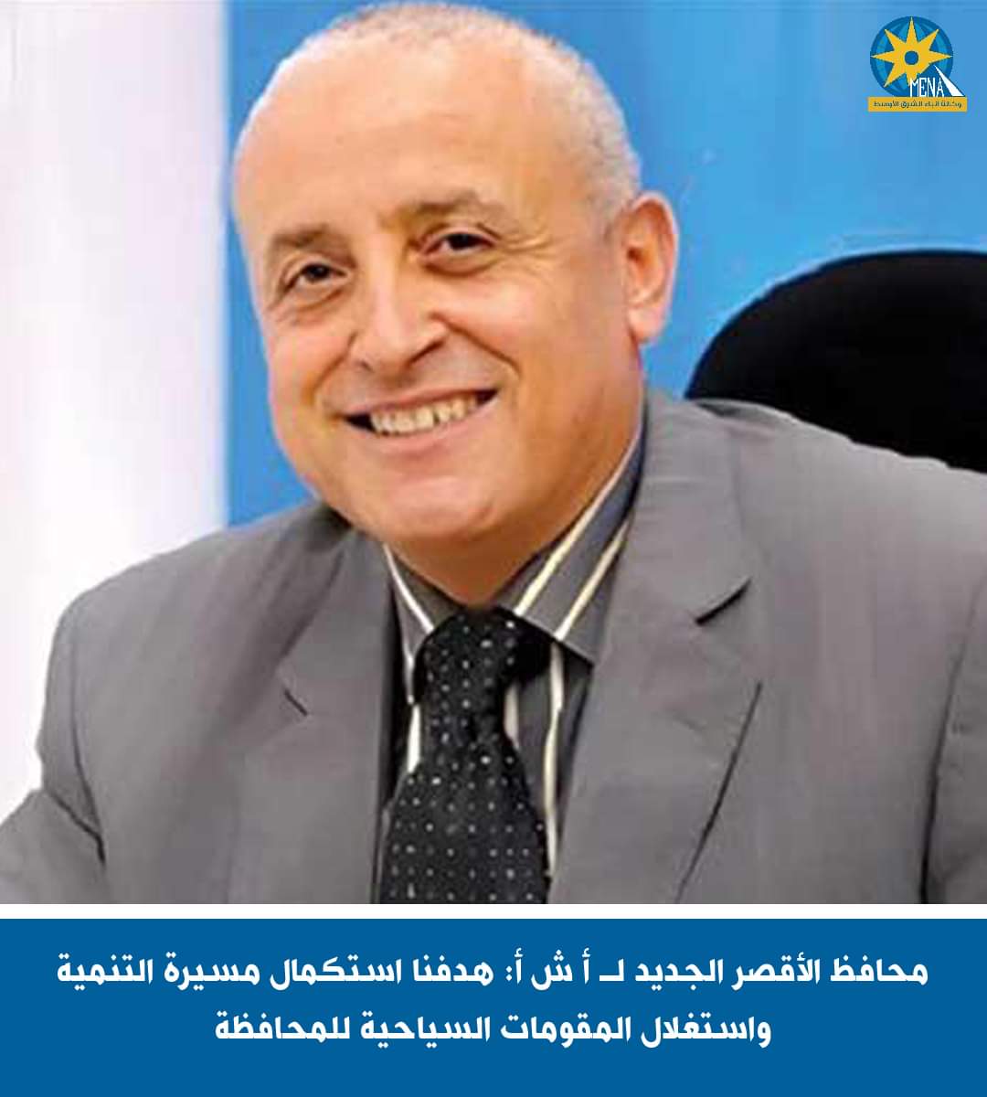 محافظ الأقصر الجديد : هدفنا استكمال مسيرة التنمية واستغلال المقومات السياحية 