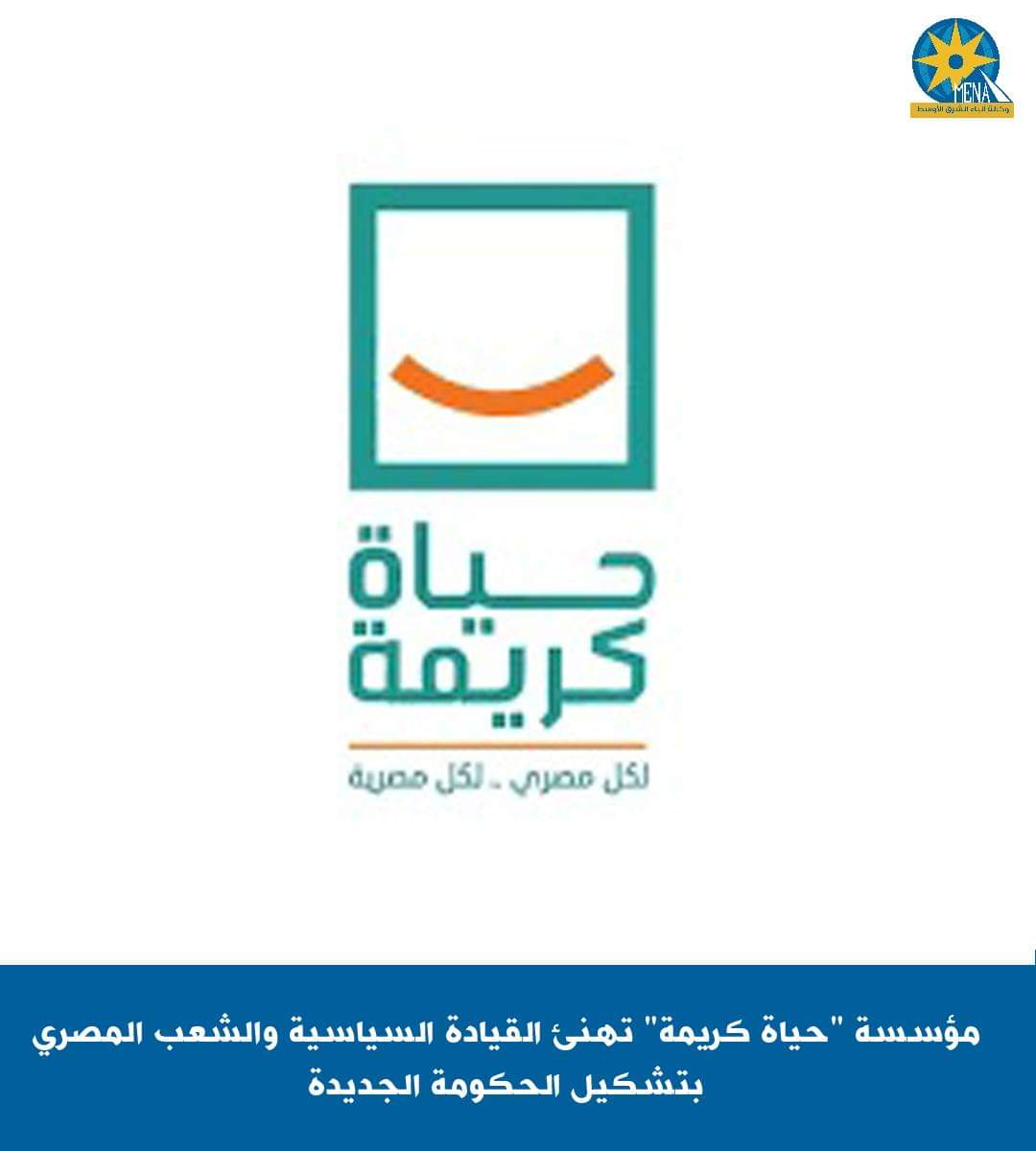 مؤسسة "حياة كريمة" تهنئ القيادة السياسية والمصريين بتشكيل الحكومة الجديدة