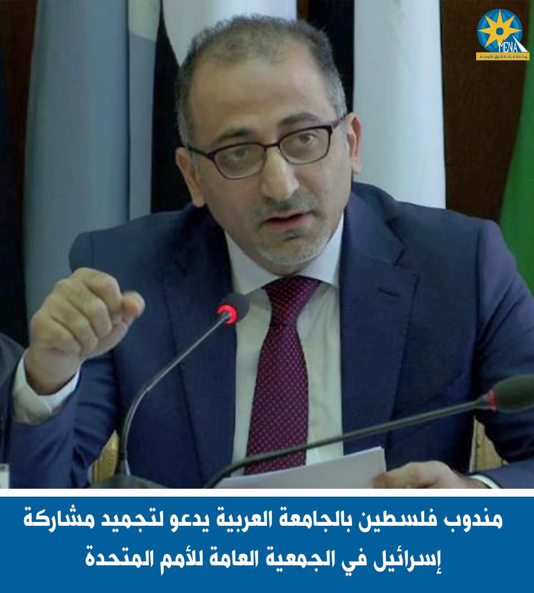 مندوب فلسطين بالجامعة العربية يدعو لتجميد مشاركةإسرائيل فى الجمعية العامة للأمم المتحدة