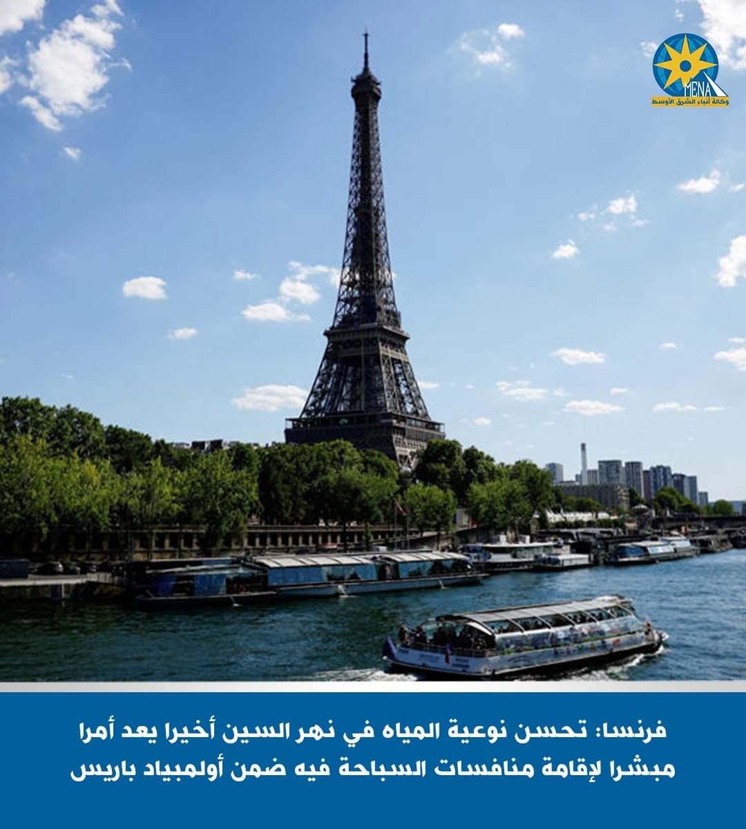 نهر السين جاهز لدورة الألعاب الأولمبية باريس 2024